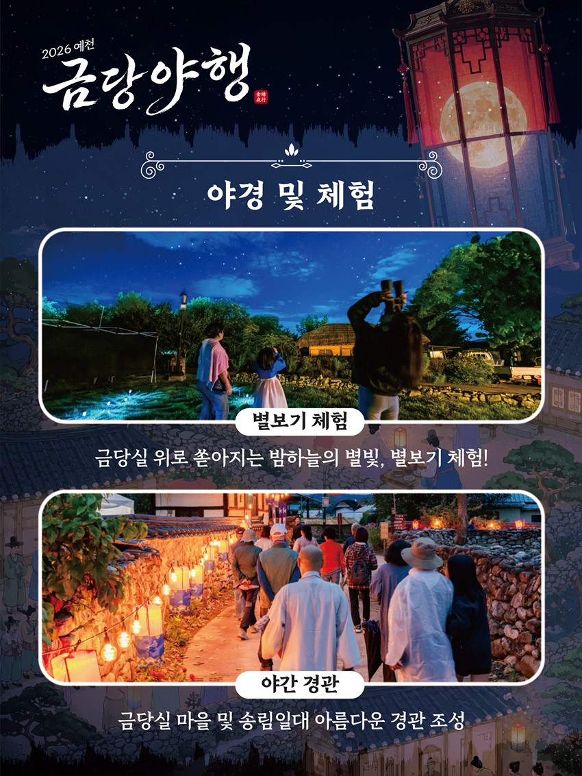 9.2026년 금당야행 개최합니다.. 함사시오, 전통혼례, 신행길.